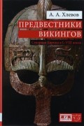Предвестники викингов. Северная Европа в I-VIII веках
