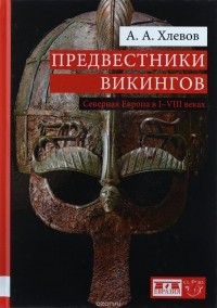 Александр Хлевов - Предвестники викингов. Северная Европа в I-VIII веках