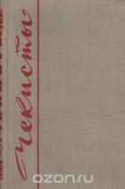  - Чекисты. Книга III (сборник)
