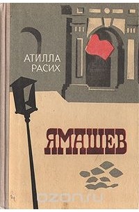 Ямашев