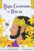 Царь Соломон и пчела