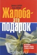 Жалоба - это подарок. Как сохранить лояльность клиентов в сложных ситуациях
