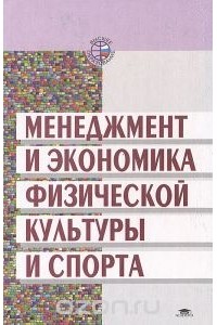  - Менеджмент и экономика физической культуры и спорта