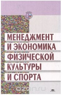  - Менеджмент и экономика физической культуры и спорта