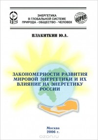 Юрий Плакиткин - Закономерности развития мировой энергетики и их влияние на энергетику России