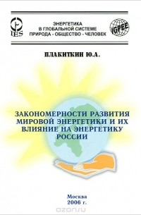 Юрий Плакиткин - Закономерности развития мировой энергетики и их влияние на энергетику России