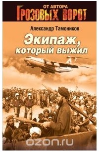 Экипаж, который выжил