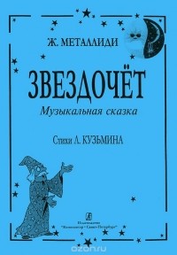  - Звездочет. Музыкальная сказка