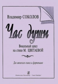 Владимир Соколов - Владимир Соколов. Час души