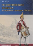 Вадим Егоров - Голштинские войска и дворцовый переворот 1762 года