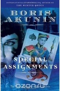 Борис Акунин - Special Assignments