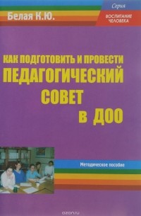 Как подготовить и провести педагогический совет в ДОО. Методическое пособие