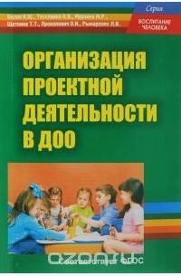  - Организация проектной деятельности в дошкольном образовании