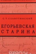 Егорьевская старина