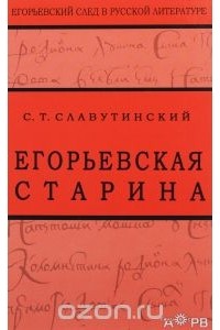 Степан Славутинский - Егорьевская старина