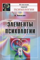 Жорж Фонсегрив - Элементы психологии