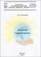 Дмитрий Соловьев - Энергия гидросферы