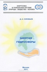 Дмитрий Соловьев - Энергия гидросферы