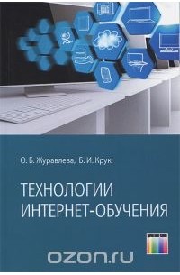  - Технологии Интернет-обучения