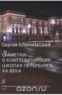 Сергей Слонимский - Заметки о композиторских школах Петербурга XX века