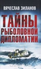 Вячеслав Зиланов - Тайны рыболовной дипломатии