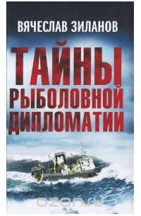 Вячеслав Зиланов - Тайны рыболовной дипломатии