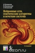  - Нейронные сети, генетические алгоритмы и нечеткие системы