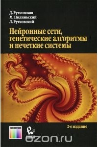  - Нейронные сети, генетические алгоритмы и нечеткие системы