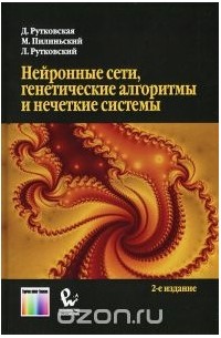  - Нейронные сети, генетические алгоритмы и нечеткие системы