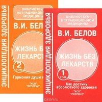 Виктор Белов - Жизнь без лекарств. Как достичь абсолютного здоровья. Гармония души и тела (комплект из 2 книг)