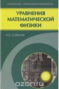 Камиль Сабитов - Уравнения математической физики