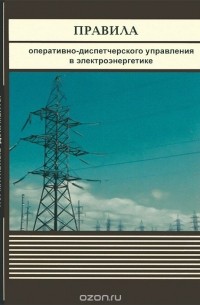  - Правила оперативно-диспетчерского управления в электроэнергетике