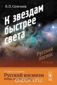 Василий Селезнев - Русский космизм вчера, сегодня, завтра. Часть 2. К звездам быстрее света