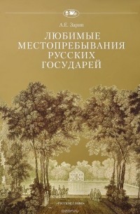 Андрей Зарин - Любимые местопребывания русских государей