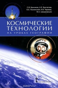  - География. Космические технологии (+ DVD-ROM)