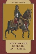 Московские воеводы XVI-XVII вв