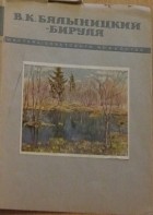 без автора - В. К. Бялыницкий-Бируля