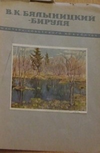 без автора - В. К. Бялыницкий-Бируля