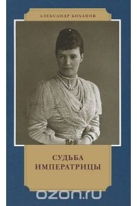 Александр Боханов - Судьба императрицы