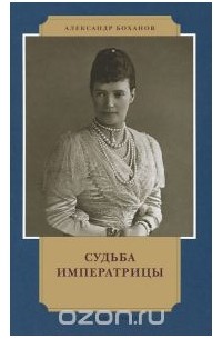 Александр Боханов - Судьба императрицы