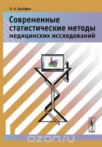 Алексан Халафян - Современные статистические методы медицинских исследований