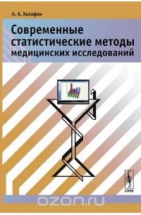 Алексан Халафян - Современные статистические методы медицинских исследований