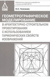 Юрий Полежаев - Геометрографическое моделирование в архитектурно-строительном проектировании с использованием гармонических свойств изображений