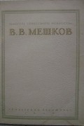 без автора - Василий Васильевич Мешков