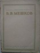 без автора - Василий Васильевич Мешков