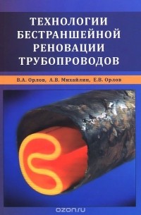  - Технологии бестраншейной реновации трубопроводов