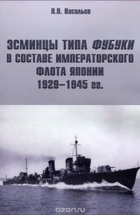 П. Васильев - Эсминцы типа Фубуки в составе Императорского Флота Японии 1929-1945 гг
