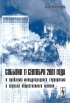 Дмитрий Кузнецов - События 11 сентября 2001 года и проблема международного терроризма в зеркале общественного мнения