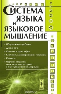 Система языка и языковое мышление