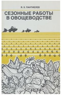 Яков Пантиелев - Сезонные работы в овощеводстве